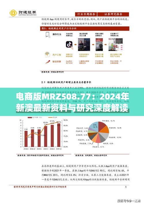 电商版MRZ508.77：2024年新澳最新资料与研究深度解读