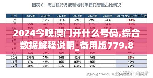 2024今晚澳门开什么号码,综合数据解释说明_备用版779.8