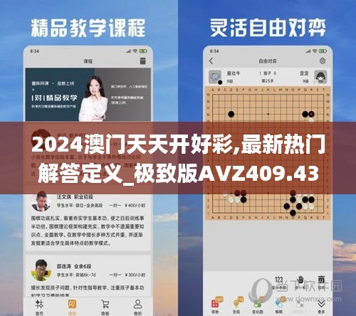 2024澳门天天开好彩,最新热门解答定义_极致版AVZ409.43