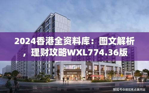 2024香港全资料库：图文解析，理财攻略WXL774.36版