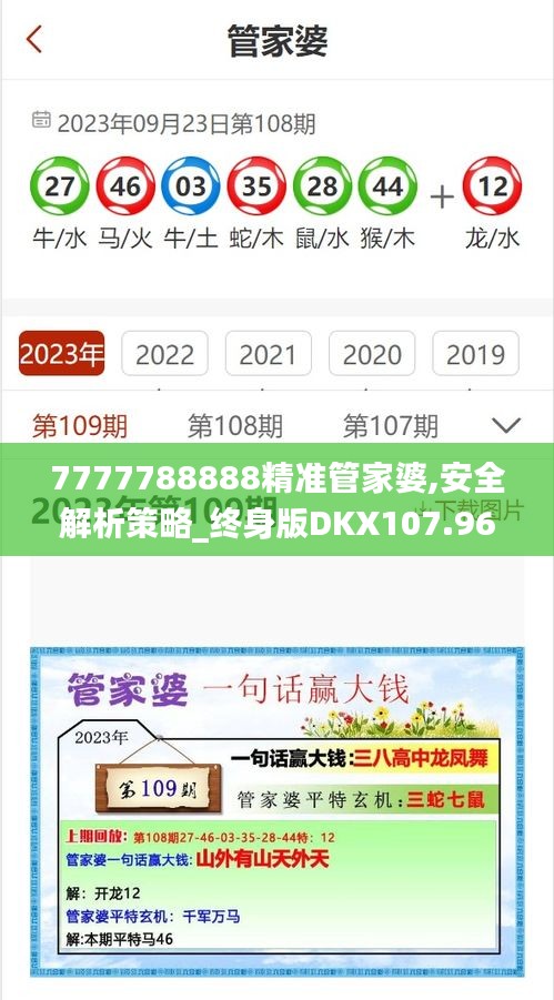 7777788888精准管家婆,安全解析策略_终身版DKX107.96