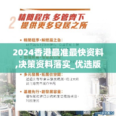 2024香港最准最快资料,决策资料落实_优选版ZSA505.07