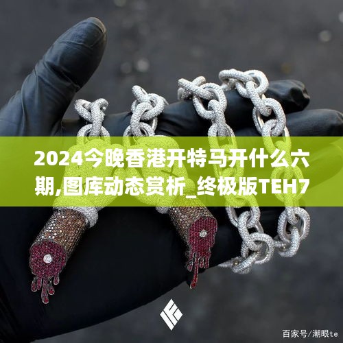 2024今晚香港开特马开什么六期,图库动态赏析_终极版TEH745.25