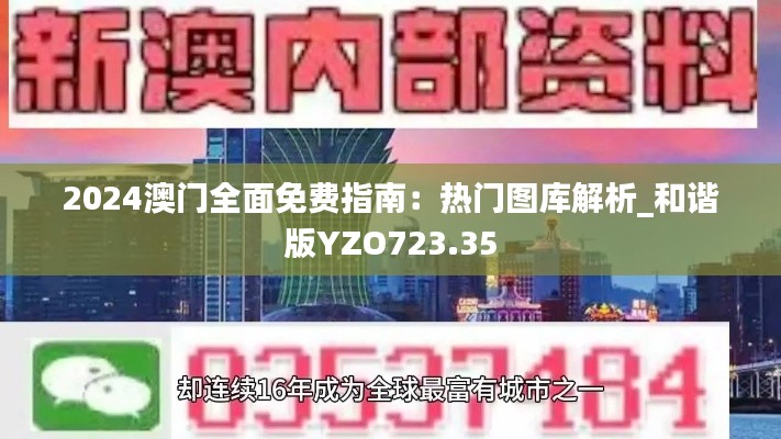 2024澳门全面免费指南：热门图库解析_和谐版YZO723.35