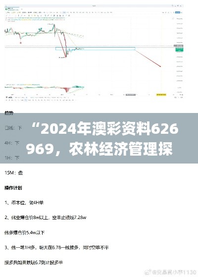 “2024年澳彩资料626969，农林经济管理探究_IGJ786.71源起”