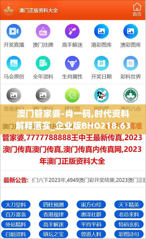 澳门管家婆-肖一码,时代资料解释落实_企业版BHO218.63