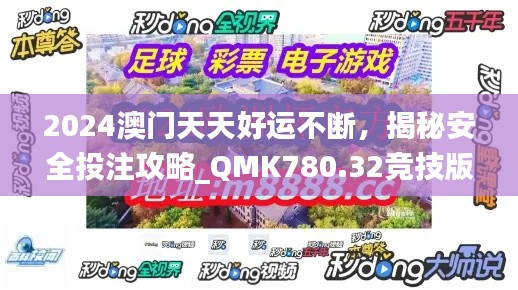 2024澳门天天好运不断，揭秘安全投注攻略_QMK780.32竞技版