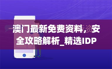 澳门最新免费资料，安全攻略解析_精选IDP360.27版