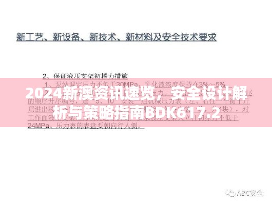 2024新澳资讯速览，安全设计解析与策略指南BDK617.2