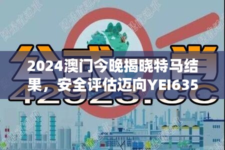 2024澳门今晚揭晓特马结果，安全评估迈向YEI635.54新篇章