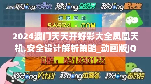 2024澳门天天开好彩大全凤凰天机,安全设计解析策略_动画版JQN224.07