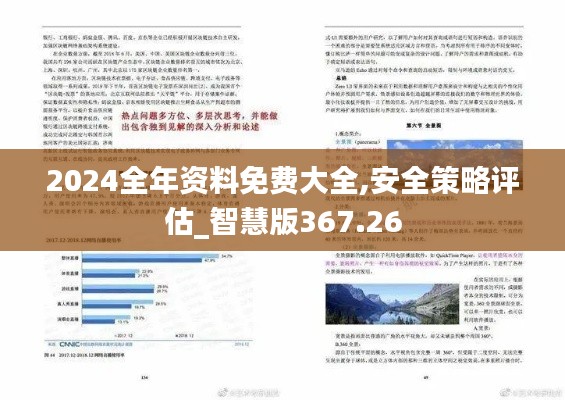 2024全年资料免费大全,安全策略评估_智慧版367.26