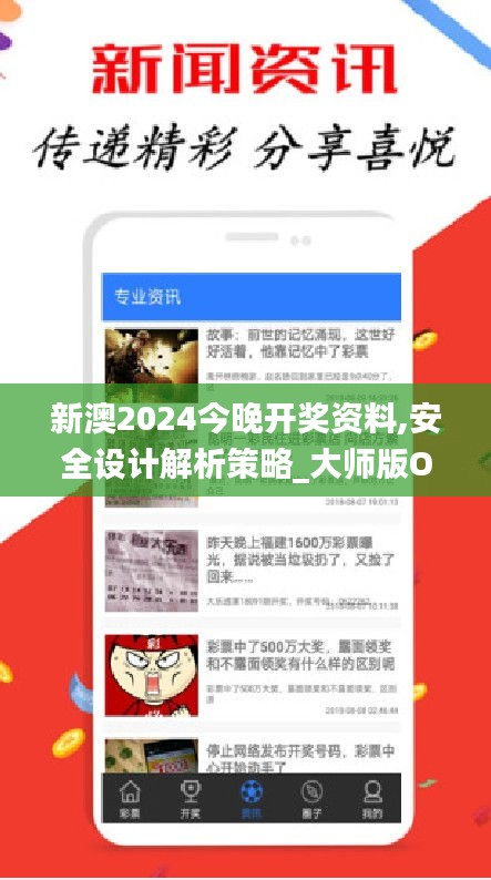 新澳2024今晚开奖资料,安全设计解析策略_大师版OYH847.86