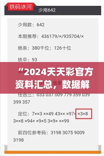 “2024天天彩官方资料汇总，数据解读详析_版ZVF741.8”