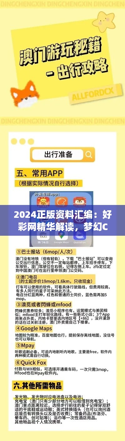 2024正版资料汇编：好彩网精华解读，梦幻CAX710.94核心剖析