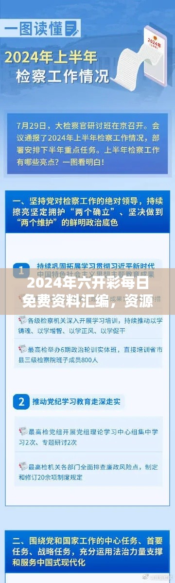 2024年六开彩每日免费资料汇编，资源执行攻略：KEB941.86极致版