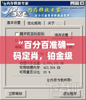 “百分百准确一码定肖，铂金级WZQ58.98执行专家”