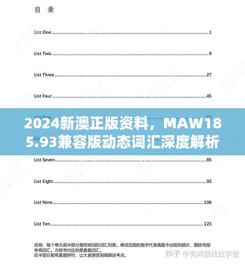 2024新澳正版资料，MAW185.93兼容版动态词汇深度解析