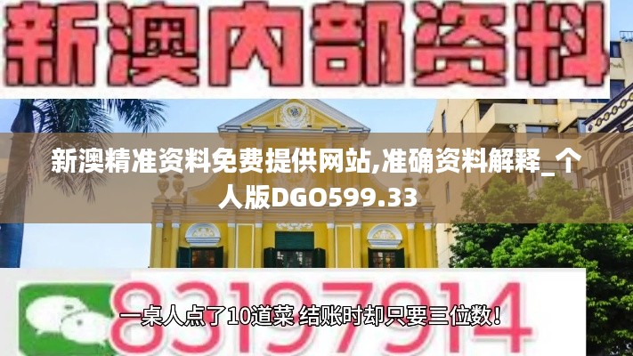 新澳精准资料免费提供网站,准确资料解释_个人版DGO599.33