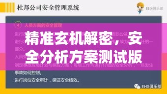 精准玄机解密，安全分析方案测试版OLU679.36