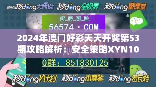 2024年澳门好彩天天开奖第53期攻略解析：安全策略XYN108.25版