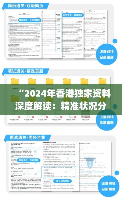 “2024年香港独家资料深度解读：精准状况分析_测试版TEX589.87”