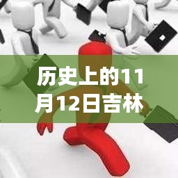 历史上的11月12日吉林市最新招聘全攻略，求职成功指南