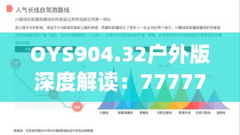 OYS904.32户外版深度解读：7777788888精准传真研究新进展