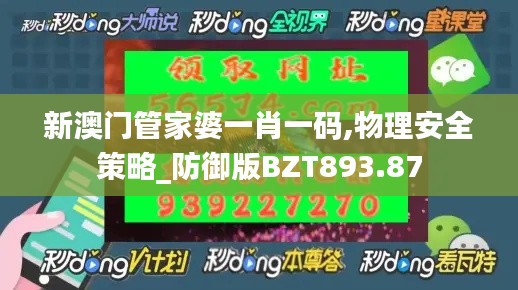 新澳门管家婆一肖一码,物理安全策略_防御版BZT893.87