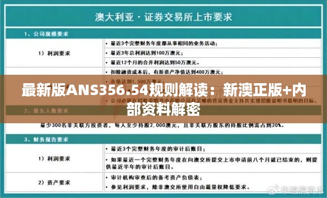 最新版ANS356.54规则解读：新澳正版+内部资料解密