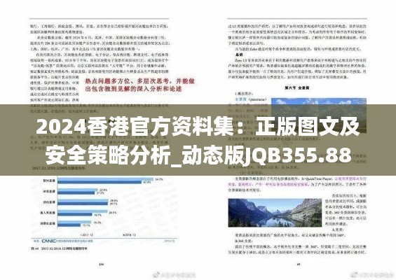 2024香港官方资料集：正版图文及安全策略分析_动态版JQB355.88