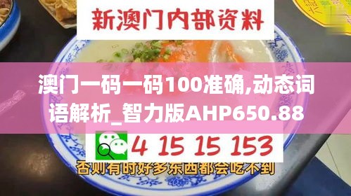 澳门一码一码100准确,动态词语解析_智力版AHP650.88