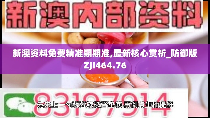 新澳资料免费精准期期准,最新核心赏析_防御版ZJI464.76