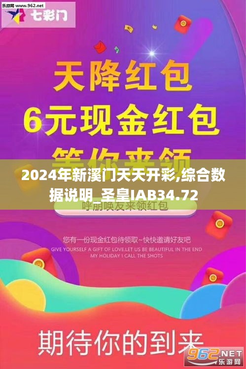 2024年新溪门天天开彩,综合数据说明_圣皇IAB34.72