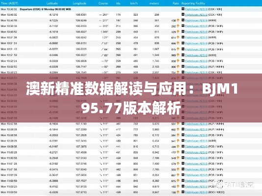 澳新精准数据解读与应用：BJM195.77版本解析