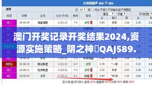 澳门开奖记录开奖结果2024,资源实施策略_阴之神衹QAJ589.02