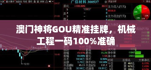 澳门神将GOU精准挂牌，机械工程一码100%准确