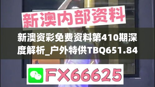 新澳资彩免费资料第410期深度解析_户外特供TBQ651.84