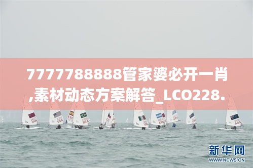 7777788888管家婆必开一肖,素材动态方案解答_LCO228.37主率