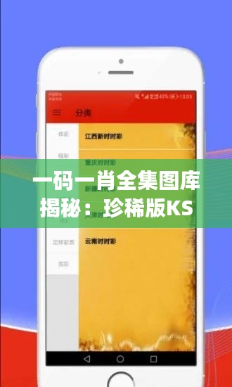 一码一肖全集图库揭秘：珍稀版KSH938.24热门解答