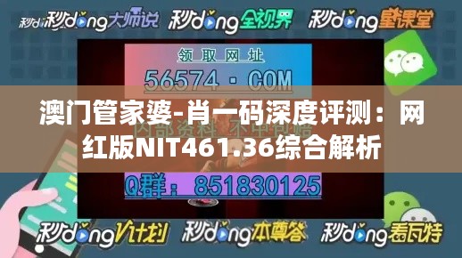 澳门管家婆-肖一码深度评测：网红版NIT461.36综合解析