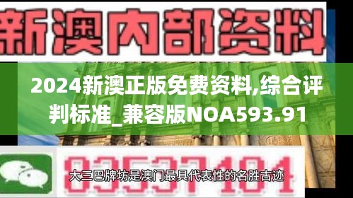 2024新澳正版免费资料,综合评判标准_兼容版NOA593.91