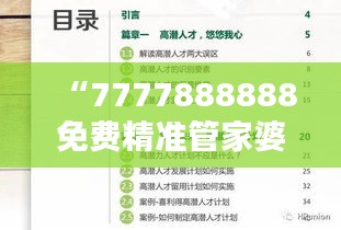 “7777888888免费精准管家婆，安全评估魔力版KIV46.21服务”