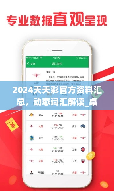 2024天天彩官方资料汇总，动态词汇解读_桌面版COA89.32