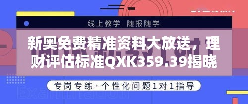 新奥免费精准资料大放送，理财评估标准QXK359.39揭晓