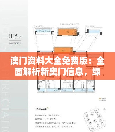 澳门资料大全免费版：全面解析新奥门信息，绿色PQL559.92