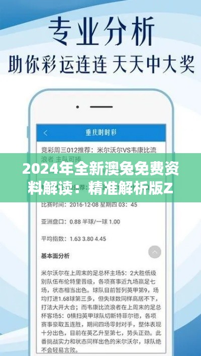 2024年全新澳兔免费资料解读：精准解析版ZUO561.35