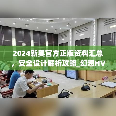 2024新奥官方正版资料汇总，安全设计解析攻略_幻想HVA699.01版