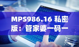 MPS986.16 私密版：管家婆一码一肖攻略宝典及安全解析技巧