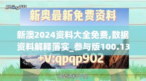 新澳2024资料大全免费,数据资料解释落实_参与版100.13